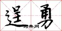 周炳元逞勇楷书怎么写