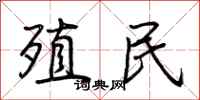 荆霄鹏殖民行书怎么写