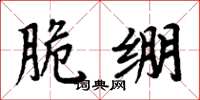 周炳元脆绷楷书怎么写