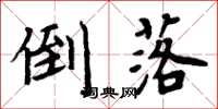 周炳元倒落楷书怎么写