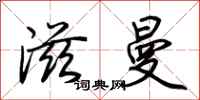 荆霄鹏滋曼行书怎么写