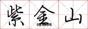 荆霄鹏紫金山行书怎么写