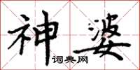 周炳元神婆楷书怎么写