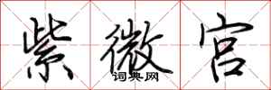 荆霄鹏紫微宫行书怎么写
