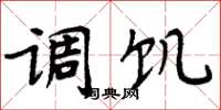 周炳元调饥楷书怎么写