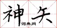 周炳元神矢楷书怎么写