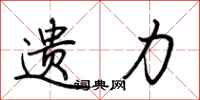 荆霄鹏遗力行书怎么写