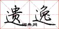 荆霄鹏遗逸行书怎么写