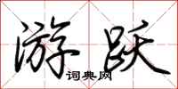荆霄鹏游跃行书怎么写