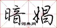 荆霄鹏暗娼行书怎么写