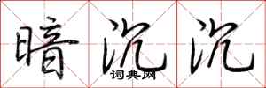 荆霄鹏暗沉沉行书怎么写