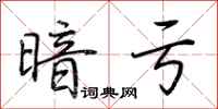 荆霄鹏暗亏行书怎么写