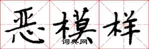 周炳元恶模样楷书怎么写