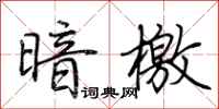 荆霄鹏暗檄行书怎么写