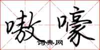 荆霄鹏嗷嚎行书怎么写