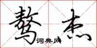 荆霄鹏骜杰行书怎么写