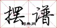 荆霄鹏摆谱行书怎么写