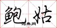 荆霄鹏鲍姑行书怎么写
