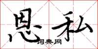 周炳元恩私楷书怎么写