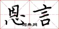 周炳元恩言楷书怎么写