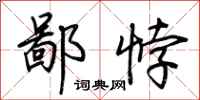 荆霄鹏鄙悖行书怎么写