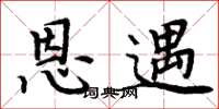 周炳元恩遇楷书怎么写