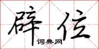 荆霄鹏辟位行书怎么写