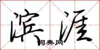 荆霄鹏滨涯行书怎么写