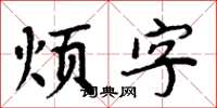 周炳元烦字楷书怎么写