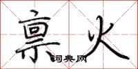荆霄鹏禀火行书怎么写