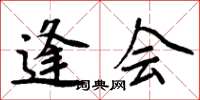 周炳元逢会楷书怎么写