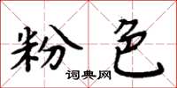周炳元粉色楷书怎么写