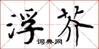 周炳元浮芥楷书怎么写