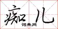 荆霄鹏痴儿行书怎么写