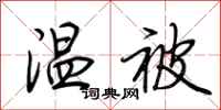 荆霄鹏温被行书怎么写