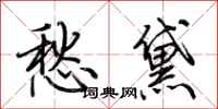 荆霄鹏愁黛行书怎么写