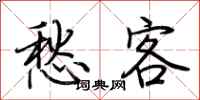 荆霄鹏愁客行书怎么写