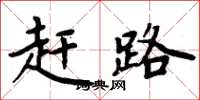 周炳元赶路楷书怎么写