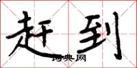 周炳元赶到楷书怎么写