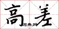 周炳元高差楷书怎么写