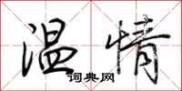 荆霄鹏温情行书怎么写