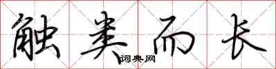 荆霄鹏触类而长行书怎么写