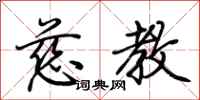 荆霄鹏慈教行书怎么写