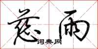 荆霄鹏慈雨行书怎么写