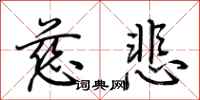 荆霄鹏慈悲行书怎么写