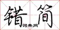 荆霄鹏错简行书怎么写