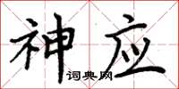 周炳元神应楷书怎么写