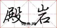 荆霄鹏殿岩行书怎么写
