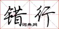 荆霄鹏错行行书怎么写