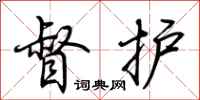荆霄鹏督护行书怎么写